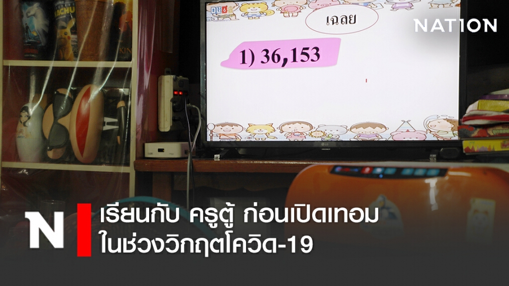 เรียนกับ ครูตู้ ก่อนเปิดเทอมในช่วงวิกฤตโควิด-19 เรียนกับ ครูตู้ ก่อนเปิดเทอมในช่วงวิกฤตโควิด-19