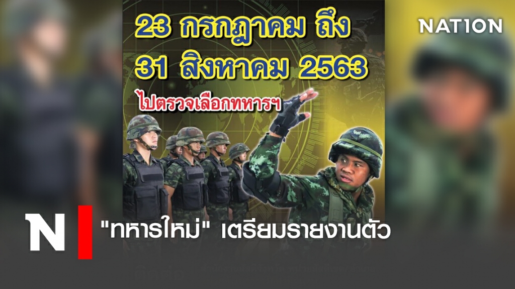 "ทหารใหม่"เตรียมรายงานตัว "ทหารใหม่"เตรียมรายงานตัว