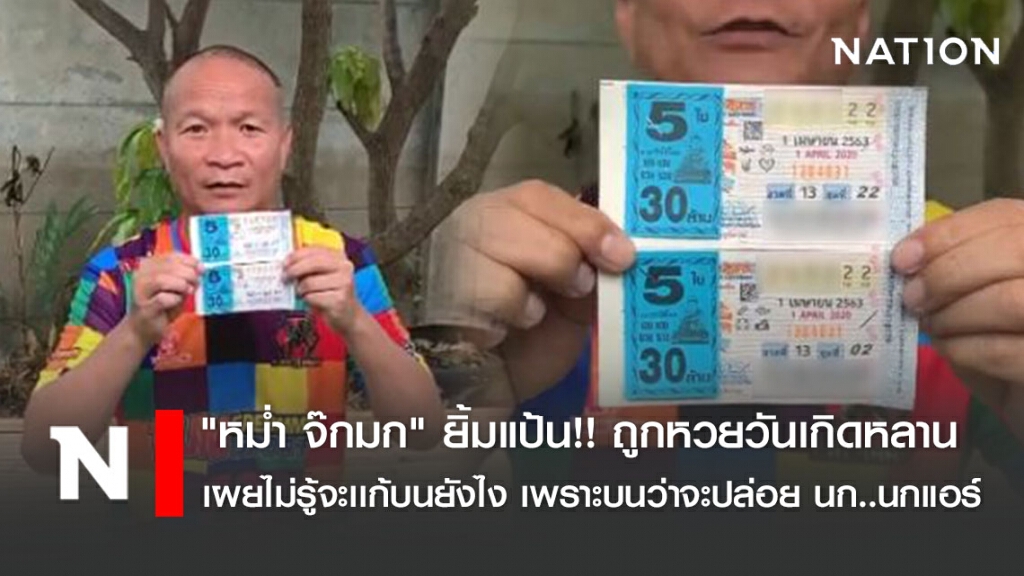 "หม่ำ จ๊กมก" ยิ้มแป้น!! ถูกหวยวันเกิดหลาน เผยไม่รู้จะเเก้บนยังไง เพราะบนว่าจะปล่อย นก..นกแอร์ "หม่ำ จ๊กมก" ยิ้มแป้น!! ถูกหวยวันเกิดหลาน เผยไม่รู้จะเเก้บนยังไง เพราะบนว่าจะปล่อย นก..นกแอร์