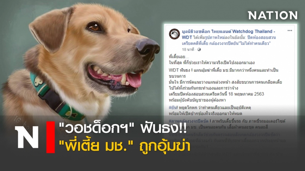 วอชด็อกฯ "ฟันธง!! "พี่เตี้ย มช." ถูกอุ้มฆ่า