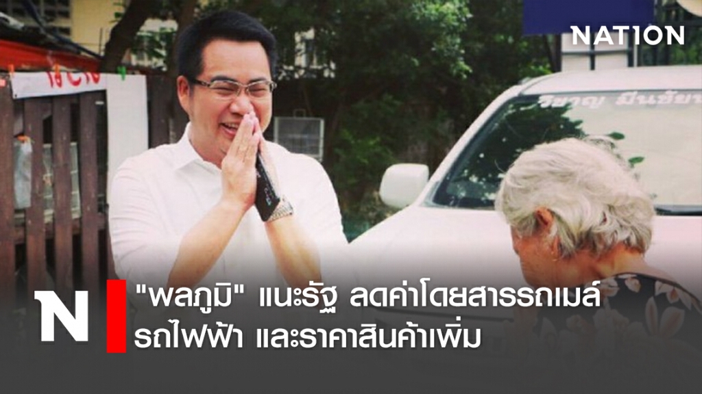 "พลภูมิ" แนะรัฐ ลดค่าโดยสารรถเมล์ รถไฟฟ้า และราคาสินค้าเพิ่ม