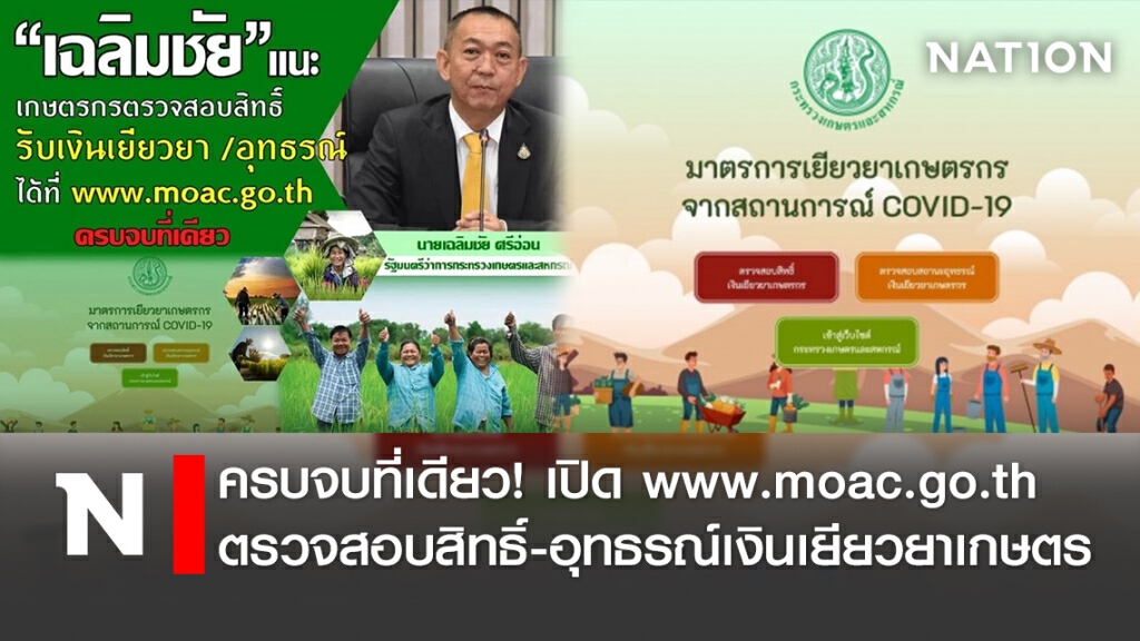ครบจบที่เดียว! เปิด www.moac.go.th ตรวจสอบสิทธิ์-อุทธรณ์เงินเยียวยาเกษตร ครบจบที่เดียว! เปิด www.moac.go.th ตรวจสอบสิทธิ์-อุทธรณ์เงินเยียวยาเกษตร
