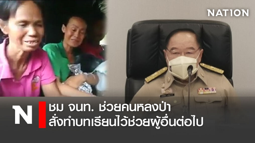 ชมจนท.ช่วยคนหลงป่าสั่งทำบทเรียนไว้ช่วยผู้อื่นต่อไป