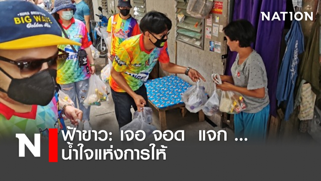 ฟ้าขาว: เจอ จอด แจก ... น้ำใจแห่งการให้ ฟ้าขาว: เจอ จอด แจก ... น้ำใจแห่งการให้