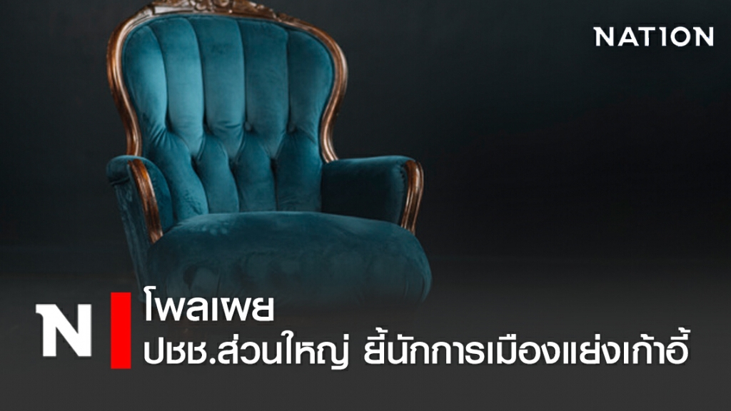 ซูเปอร์โพล เผย ปชช.ยี้นักการเมืองแย่งเก้าอี้ ช่วงโควิด