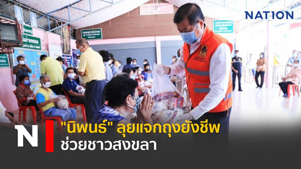 "นิพนธ์" ลุยแจกถุงยังชีพช่วยชาวสงขลา "นิพนธ์" ลุยแจกถุงยังชีพช่วยชาวสงขลา
