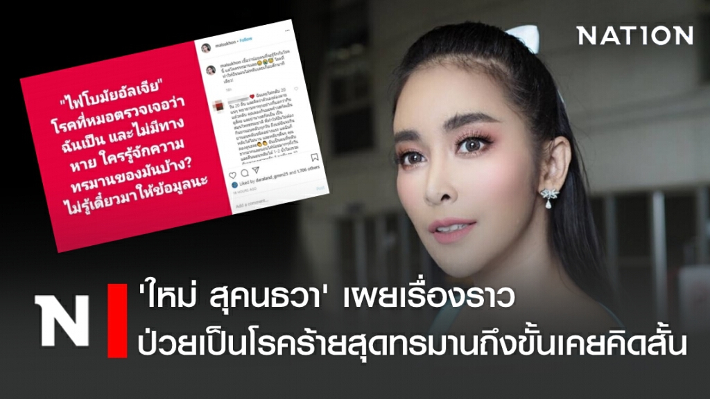 'ใหม่ สุคนธวา' เผยเรื่องราวป่วยเป็นโรคร้ายสุดทรมานถึงขั้นเคยคิดสั้น