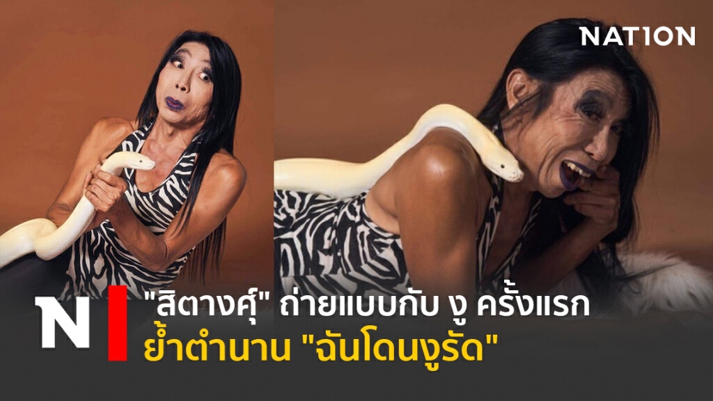"สิตางศุ์" ถ่ายแบบกับ งู ครั้งแรก ย้ำตำนาน "ฉันโดนงูรัด" "สิตางศุ์" ถ่ายแบบกับ งู ครั้งแรก ย้ำตำนาน "ฉันโดนงูรัด"