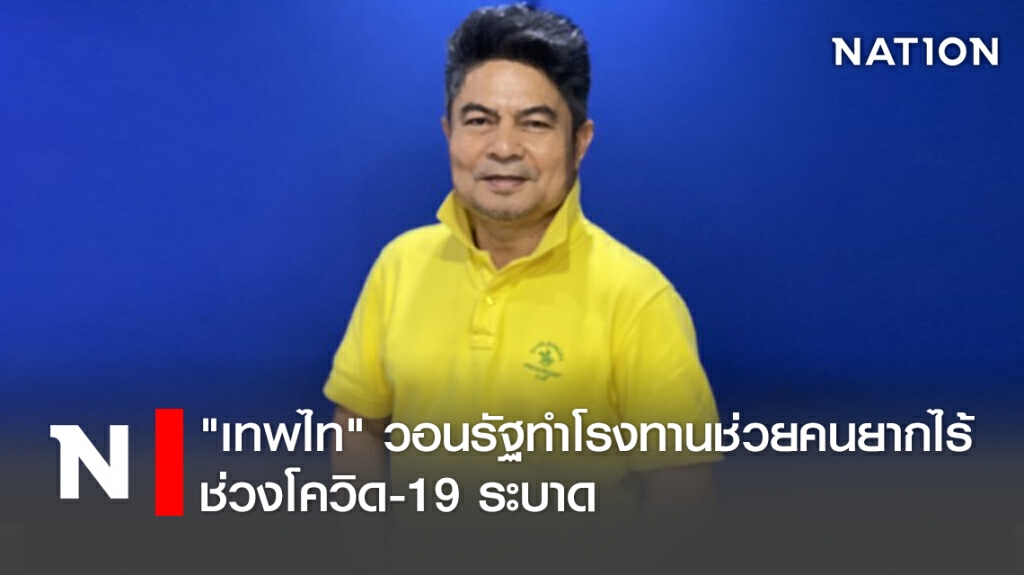 "เทพไท"วอนรัฐทำโรงทานช่วยคนยากไร้ช่วงโควิด-19ระบาด