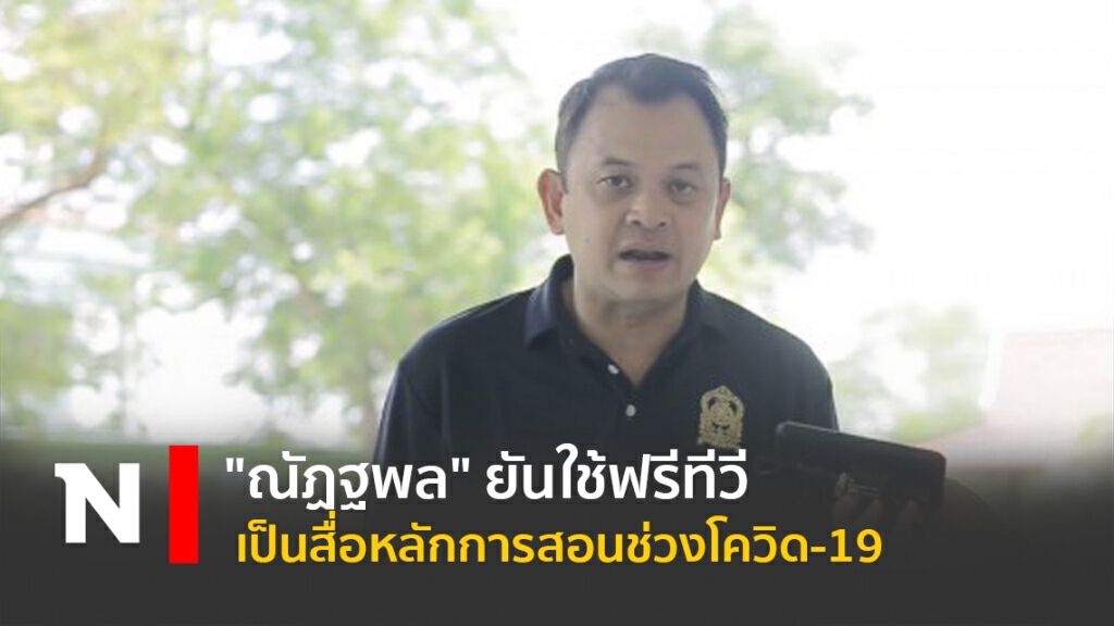 "ณัฏฐพล"ยันใช้ฟรีทีวีเป็นสื่อหลักการสอนช่วงโควิด-19