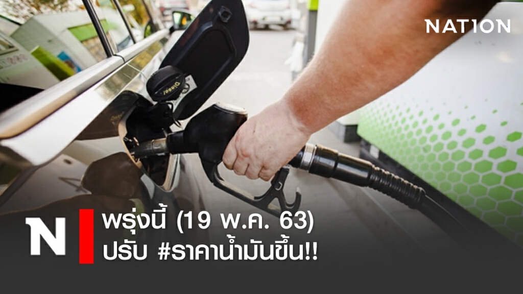 พรุ่งนี้ (19 พ.ค. 63) ปรับ #ราคาน้ำมันขึ้น!!