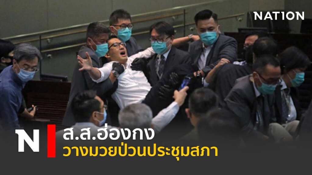 ส.ส.ฮ่องกงวางมวยป่วนประชุมสภา ส.ส.ฮ่องกงวางมวยป่วนประชุมสภา