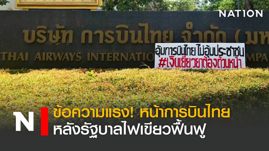 ข้อความแรง! หน้าการบินไทย หลังรัฐบาลไฟเขียวฟื้นฟู ข้อความแรง! หน้าการบินไทย หลังรัฐบาลไฟเขียวฟื้นฟู