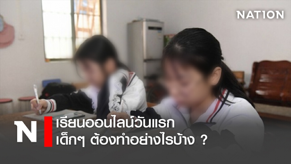 เรียนออนไลน์วันแรก เด็กๆต้องทำอย่างไรบ้าง ? เรียนออนไลน์วันแรก เด็กๆต้องทำอย่างไรบ้าง ?