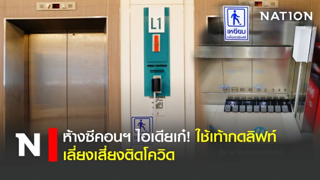 ห้างซีคอนฯ ไอเดียเก๋! ใช้เท้ากดลิฟท์ เลี่ยงเสี่ยงติดโควิด ห้างซีคอนฯ ไอเดียเก๋! ใช้เท้ากดลิฟท์ เลี่ยงเสี่ยงติดโควิด
