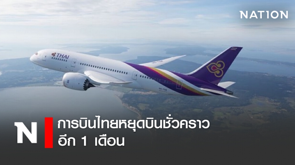 การบินไทยหยุดบินชั่วคราวอีก 1 เดือน