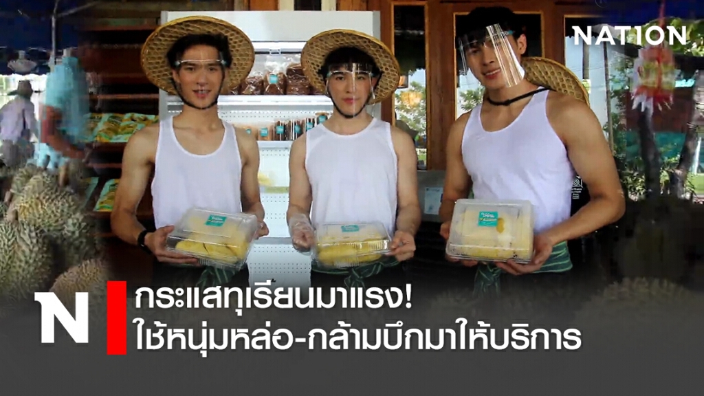 กระแสทุเรียนมาแรง!ใช้หนุ่มหล่อ-กล้ามบึกมาให้บริการ กระแสทุเรียนมาแรง!ใช้หนุ่มหล่อ-กล้ามบึกมาให้บริการ