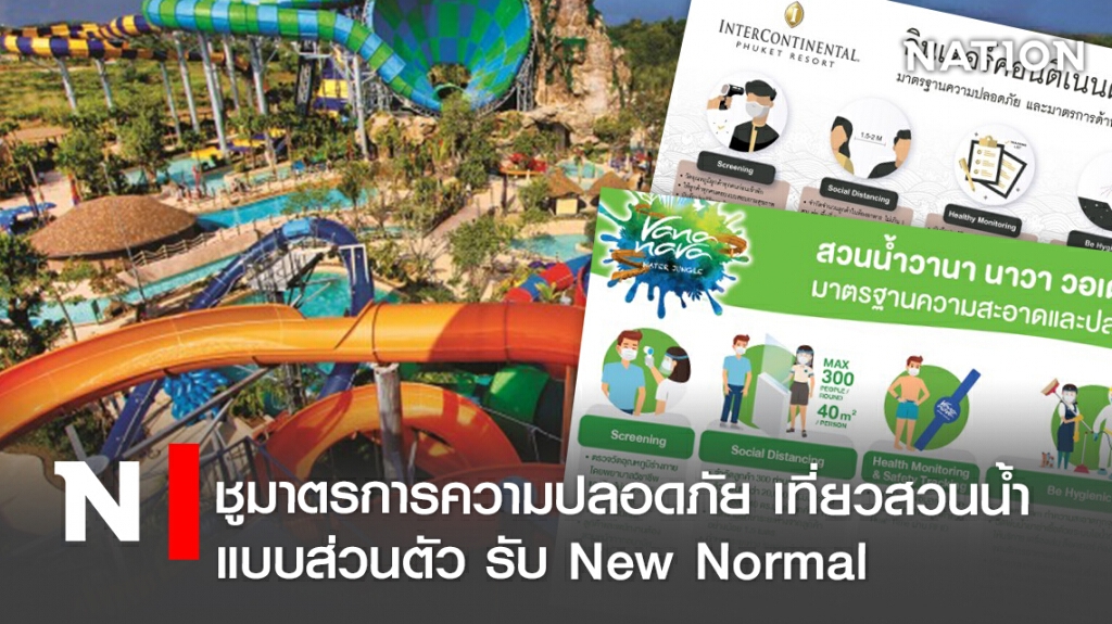 ชูมาตรการความปลอดภัย เที่ยวสวนน้ำแบบส่วนตัว รับ New Normal