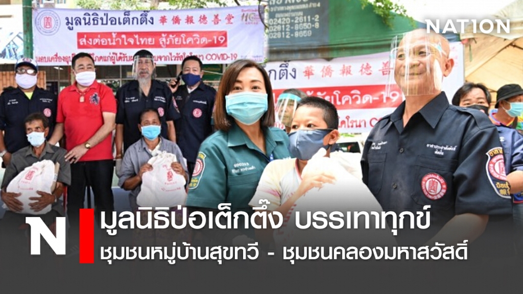 มูลนิธิป่อเต็กตึ๊ง บรรเทาทุกข์ ชุมชนหมู่บ้านสุขทวี - ชุมชนคลองมหาสวัสดิ์ มูลนิธิป่อเต็กตึ๊ง บรรเทาทุกข์ ชุมชนหมู่บ้านสุขทวี - ชุมชนคลองมหาสวัสดิ์