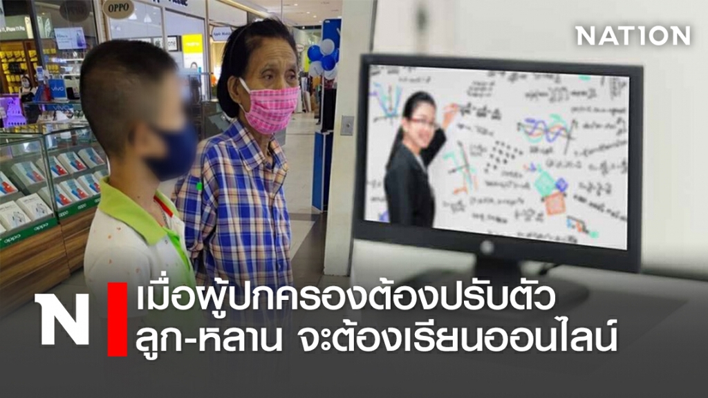 เมื่อผู้ปกครองต้องปรับตัว ลูก-หลาน จะต้องเรียนออนไลน์ เมื่อผู้ปกครองต้องปรับตัว ลูก-หลาน จะต้องเรียนออนไลน์