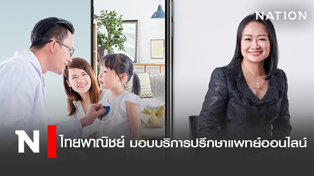 ไทยพาณิชย์ มอบบริการปรึกษาแพทย์ออนไลน์
