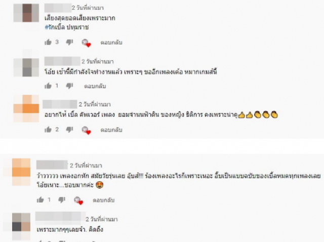 แฟนเพลงชมเปาะ"เบิ้ล ปทุมราช"คัฟเวอร์เพลงดังพี่เจมส์ "ไม่อาจเปลี่ยนใจ" #เสียงเพราะจัง