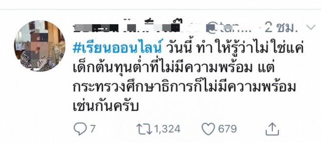วันแรกก็ล่มซะแล้ว! "#เรียนออนไลน์" ขึ้นเทรนด์ทวิตเตอรอันดับ 1 ปัญหาเพียบ