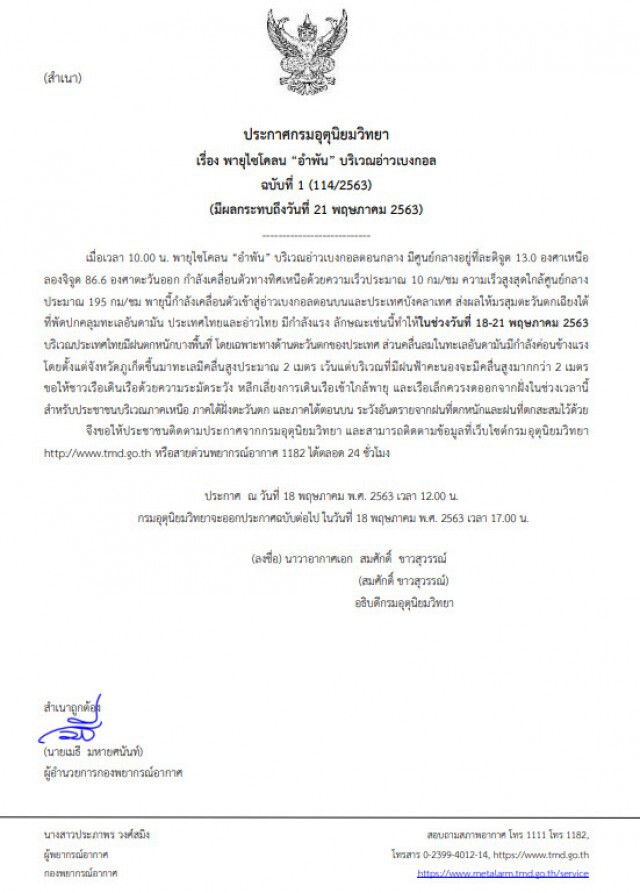 กรมอุตุฯ ประกาศเตือน! พายุไซโคลน "อำพัน" ฉบับที่ 1