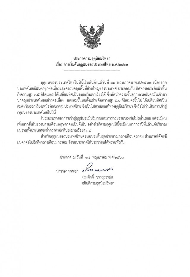 อุตุฯ ประกาศ เริ่มต้นฤดูฝนของประเทศไทย
