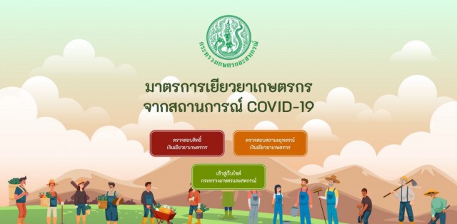 ครบจบที่เดียว! เปิด www.moac.go.th ตรวจสอบสิทธิ์-อุทธรณ์เงินเยียวยาเกษตร