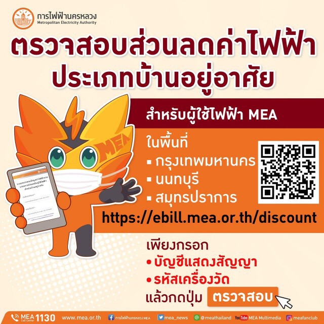 เช็คเลย! กฟน.เปิด 3 ขั้นตอนง่ายตรวจสอบส่วนลดค่าไฟ