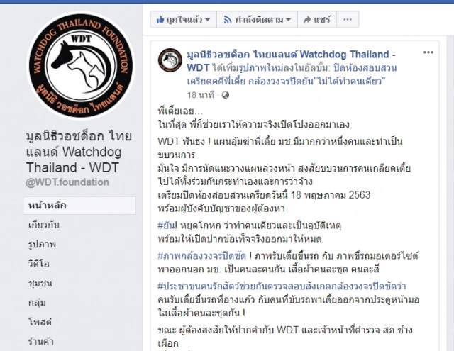 วอชด็อกฯ "ฟันธง!! "พี่เตี้ย มช." ถูกอุ้มฆ่า