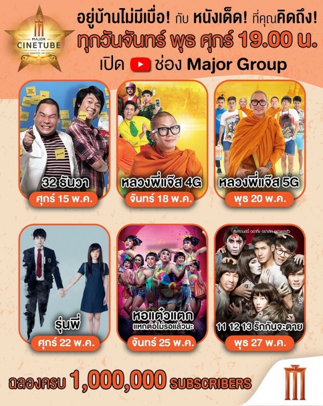 เมเจอร์ฯ ส่งตรงความบันเทิงลงช่อง YouTube