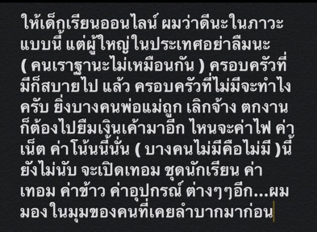 "แทค ภรัณยู" ถามศึกษาธิการ เหตุเรียนออนไลน์ไม่ราบรื่น