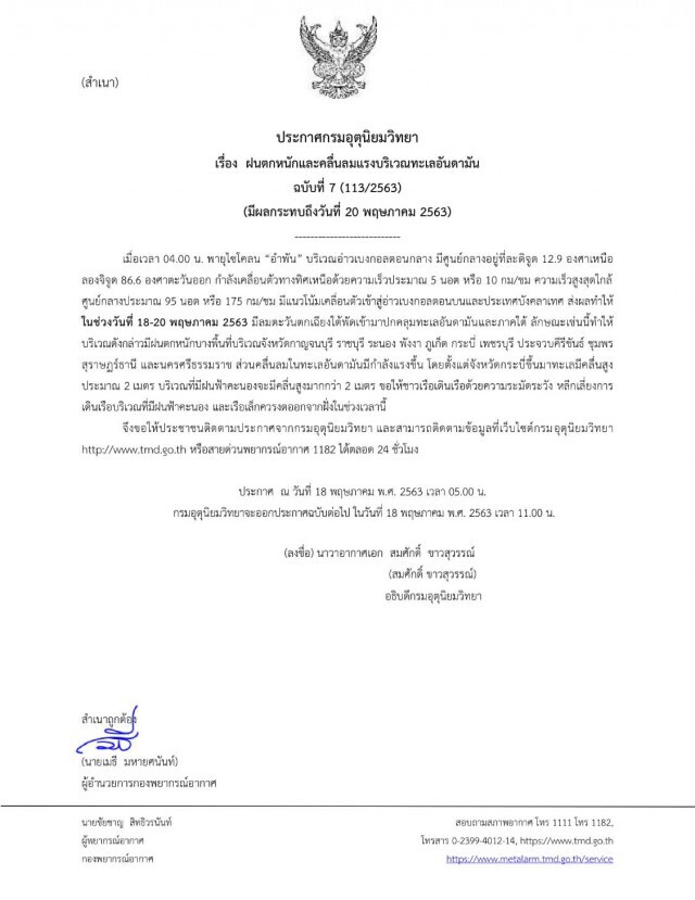 อุตุฯเตือนพายุไซโคลน "อำพัน"