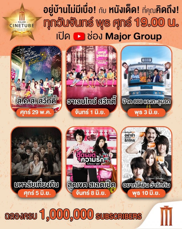 เมเจอร์ฯ ส่งตรงความบันเทิงลงช่อง YouTube
