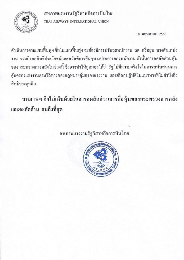 สหภาพฯการบินไทยค้านกระทรวงการคลังลดสัดส่วนถือหุ้น