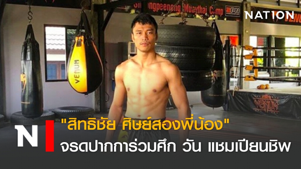 "สิทธิชัย ศิษย์สองพี่น้อง" จรดปากการ่วมศึก วัน แชมเปียนชิพ "สิทธิชัย ศิษย์สองพี่น้อง" จรดปากการ่วมศึก วัน แชมเปียนชิพ