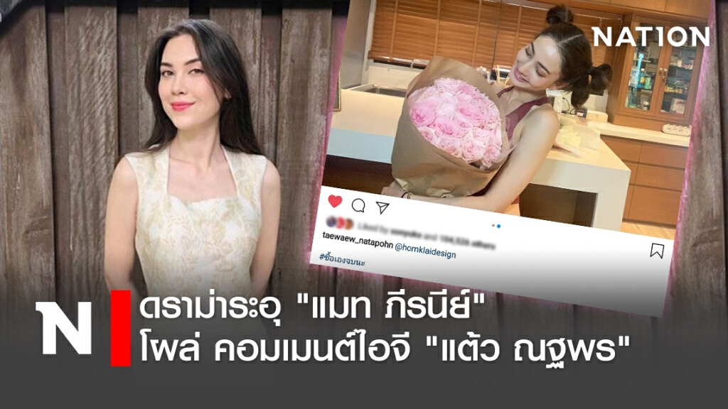 ดราม่าระอุ "แมท ภีรนีย์" โผล่ คอมเมนต์ไอจี "แต้ว ณฐพร" ดราม่าระอุ "แมท ภีรนีย์" โผล่ คอมเมนต์ไอจี "แต้ว ณฐพร"