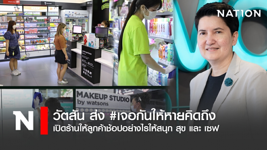 วัตสันส่ง #เจอกันให้หายคิดถึง แคมเปญเปิดร้านให้ลูกค้าช้อปอย่างไรให้สนุก สุข และ เซฟ