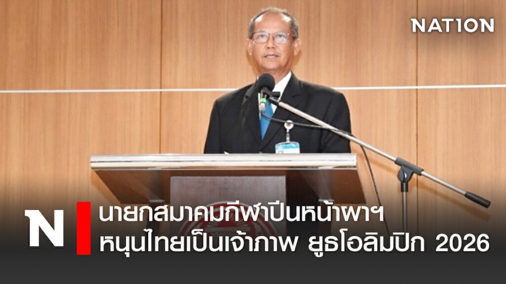 นายกสมาคมกีฬาปีนหน้าผาฯ หนุนไทยเป็นเจ้าภาพ ยูธโอลิมปิก2026 นายกสมาคมกีฬาปีนหน้าผาฯ หนุนไทยเป็นเจ้าภาพ ยูธโอลิมปิก2026