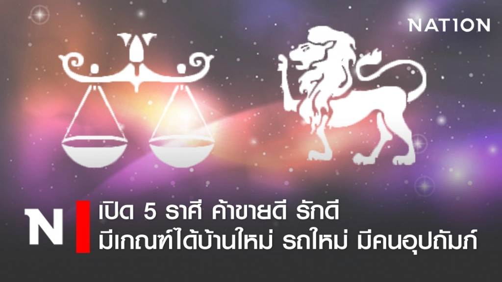 เปิด 5 ราศี ค้าขายดี รักดี มีเกณฑ์ได้บ้านใหม่ รถใหม่ มีคนอุปถัมภ์