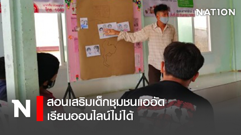 สอนเสริมเด็กชุมชนแออัด เรียนออนไลน์ไม่ได้