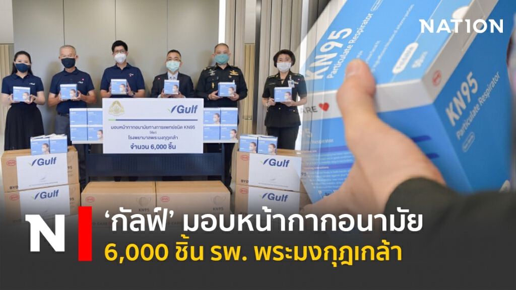 ‘กัลฟ์’ มอบหน้ากากอนามัย 6,000 ชิ้น รพ. พระมงกุฎเกล้า