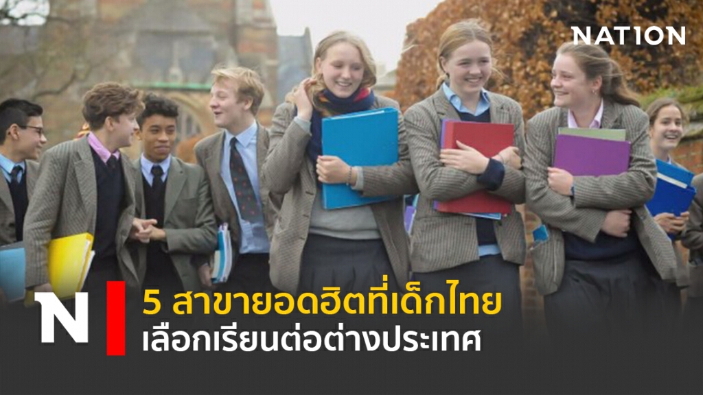 5 สาขายอดฮิตที่เด็กไทยเลือกเรียนต่อต่างประเทศ 5 สาขายอดฮิตที่เด็กไทยเลือกเรียนต่อต่างประเทศ