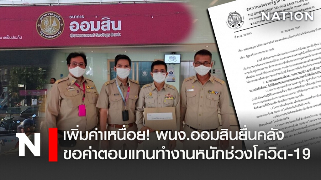 เพิ่มค่าเหนื่อย! พนง.ออมสินยื่นคลังขอค่าตอบแทนทำงานหนักช่วงโควิด