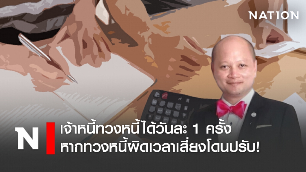 "ทนายรัชพล" เผยเจ้าหนี้ทวงหนี้ได้วันละ 1 ครั้งหากทวงหนี้ผิดเวลาเสี่ยงโดนปรับ!