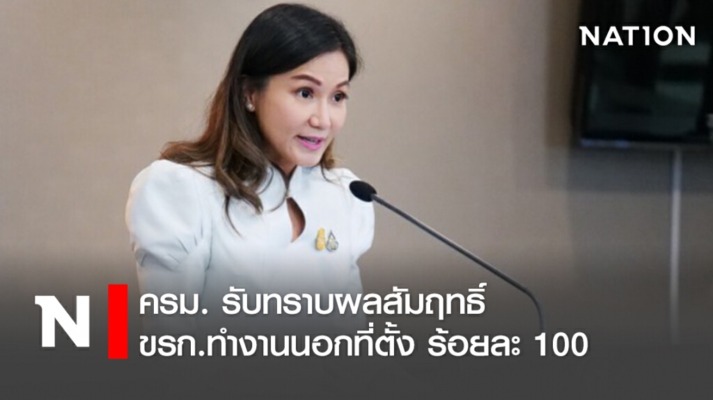 ครม.รับทราบผลสัมฤทธิ์ขรก.ทำงานนอกที่ตั้งร้อยละ 100