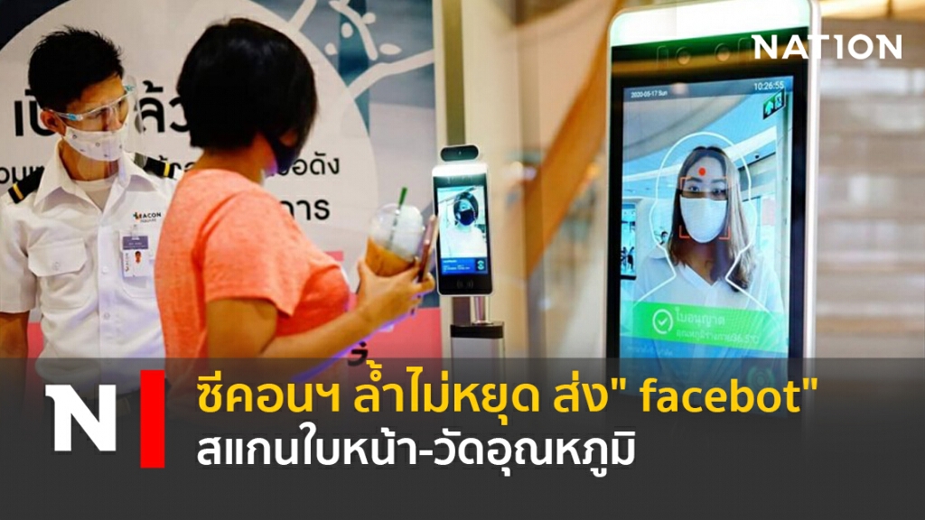 ซีคอนฯ ล้ำไม่หยุด ส่ง​" facebot" สแกนใบหน้า-วัดอุณหภูมิ ​