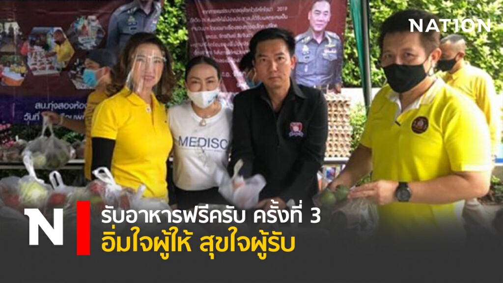 รับอาหารฟรีครับ ครั้งที่ 3 อิ่มใจผู้ให้ สุขใจผู้รับ รับอาหารฟรีครับ ครั้งที่ 3 อิ่มใจผู้ให้ สุขใจผู้รับ